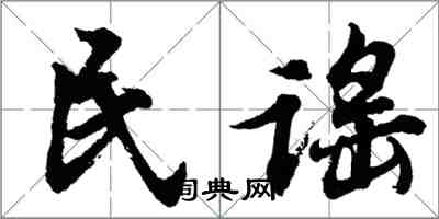 胡問遂民謠行書怎么寫