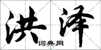 胡問遂洪澤行書怎么寫