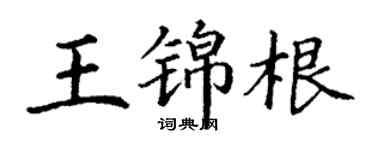 丁謙王錦根楷書個性簽名怎么寫