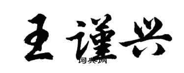 胡問遂王謹興行書個性簽名怎么寫