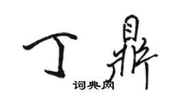 駱恆光丁鼎行書個性簽名怎么寫