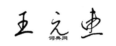 梁錦英王元惠草書個性簽名怎么寫