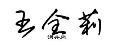 朱錫榮王全莉草書個性簽名怎么寫