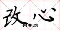 周炳元改心楷書怎么寫