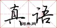 荊霄鵬真語行書怎么寫