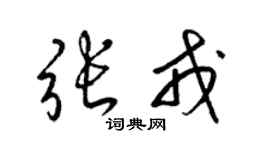 梁錦英張戎草書個性簽名怎么寫