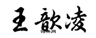 胡問遂王歆凌行書個性簽名怎么寫