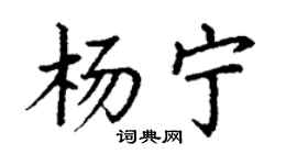 丁謙楊寧楷書個性簽名怎么寫