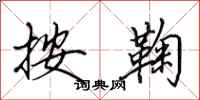田英章按鞠行書怎么寫