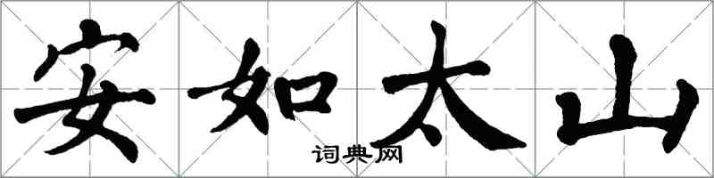 翁闓運安如太山楷書怎么寫