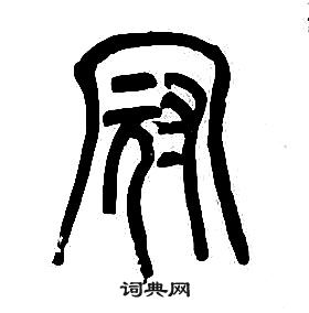 章太炎千字文中冠的寫法