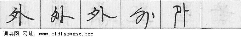 鋼筆字典