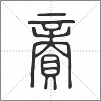 𧶜篆書
