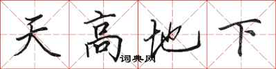 田英章天高地下行書怎么寫