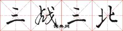 駱恆光三戰三北行書怎么寫