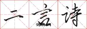 駱恆光二言詩行書怎么寫