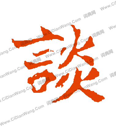 張玄墓誌寫的談