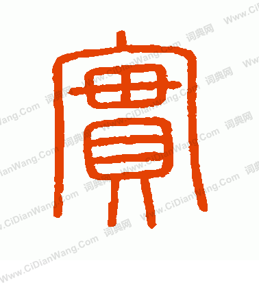 會稽刻石寫的實