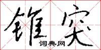 錐探的意思_錐探的解釋_國語詞典