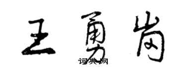 曾慶福王勇崗行書個性簽名怎么寫