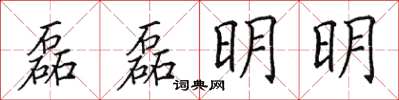 田英章磊磊明明楷書怎么寫