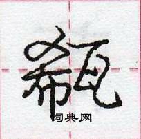 龐中華寫的硬筆行書瓻