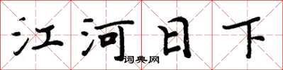周炳元江河日下楷書怎么寫