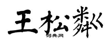 翁闓運王松粼楷書個性簽名怎么寫