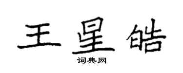 袁強王星皓楷書個性簽名怎么寫