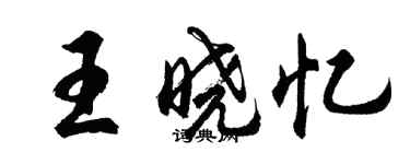 胡問遂王曉憶行書個性簽名怎么寫