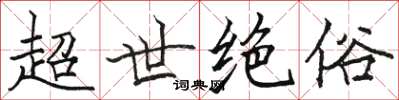 駱恆光超世絕俗楷書怎么寫