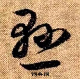 趙孟頫真草千字文中懸的寫法