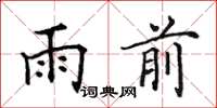 田英章雨前楷書怎么寫
