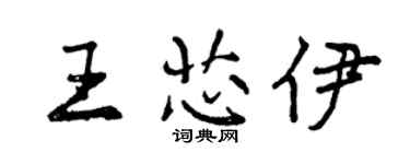 曾慶福王芯伊行書個性簽名怎么寫