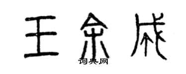 曾慶福王余成篆書個性簽名怎么寫