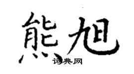 丁謙熊旭楷書個性簽名怎么寫