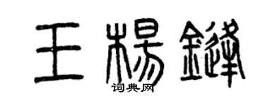 曾慶福王楊鋒篆書個性簽名怎么寫