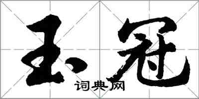 胡問遂玉冠行書怎么寫