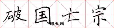 侯登峰破國亡宗楷書怎么寫