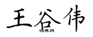 丁謙王谷偉楷書個性簽名怎么寫