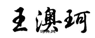 胡問遂王澳珂行書個性簽名怎么寫