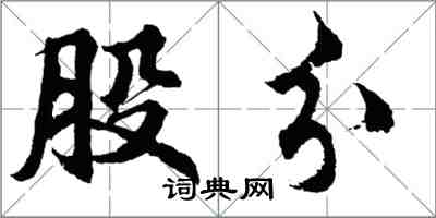 胡問遂股分行書怎么寫