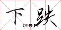 田英章下跌行書怎么寫