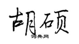 曾慶福胡碩行書個性簽名怎么寫