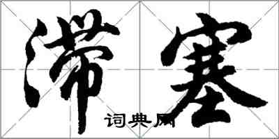 胡問遂滯塞行書怎么寫