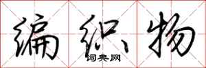 荊霄鵬編織物行書怎么寫