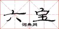范連陞六寶隸書怎么寫