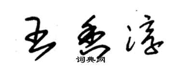 朱錫榮王香淳草書個性簽名怎么寫