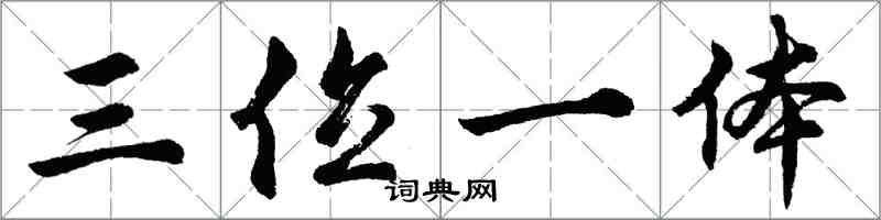 胡問遂三位一體行書怎么寫