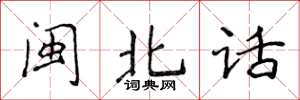 侯登峰閩北話楷書怎么寫